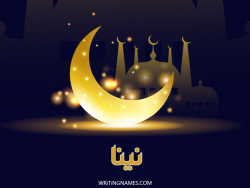 إسم نينا مكتوب على صور عيد الفطر بالعربي