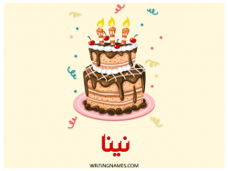 إسم نينا مكتوب على صور كعكة عيد ميلاد بالعربي