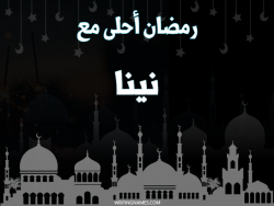 إسم نينا مكتوب على صور رمضان احلى مع بالعربي