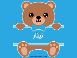 إسم نينار مكتوب على صور دبدوب بالعربي