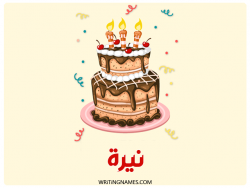 إسم نيرة مكتوب على صور كعكة عيد ميلاد بالعربي