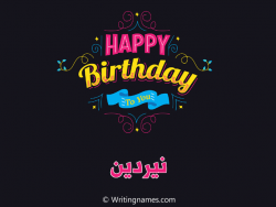 إسم نيردين مكتوب على صور هابي بيرثداي مزخرف بالعربي