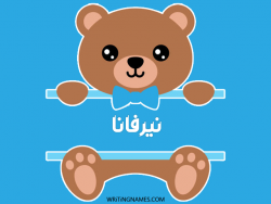 إسم نيرفانا مكتوب على صور دبدوب بالعربي