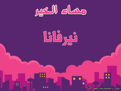 إسم نيرفانا مكتوب على صور مساء الخير بالعربي