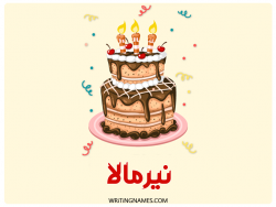إسم نيرمالا مكتوب على صور كعكة عيد ميلاد بالعربي