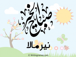 إسم نيرمالا مكتوب على صور صباح الخير مزخرف بالعربي
