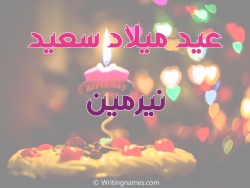 إسم نيرمين مكتوب على صور عيد ميلاد سعيد بالعربي