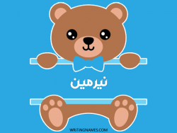 إسم نيرمين مكتوب على صور دبدوب مزخرف بالعربي