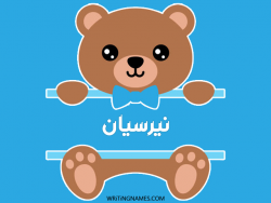 إسم نيرسيان مكتوب على صور دبدوب بالعربي