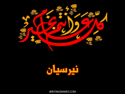 إسم نيرسيان مكتوب على صور كل عام وأنتم بخير بالعربي