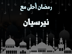 إسم نيرسيان مكتوب على صور رمضان احلى مع بالعربي