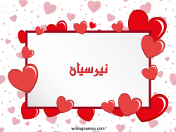 إسم نيرسيان مكتوب على صور رومانسية بالعربي