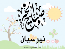 إسم نيرسيان مكتوب على صور صباح الخير مزخرف بالعربي