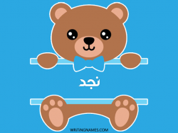 إسم نجد مكتوب على صور دبدوب بالعربي