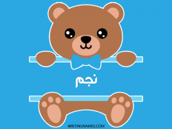 إسم نجم مكتوب على صور دبدوب بالعربي