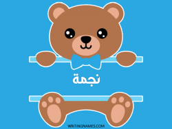 إسم نجمة مكتوب على صور دبدوب بالعربي