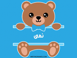 إسم نمى مكتوب على صور دبدوب مزخرف بالعربي
