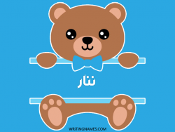 إسم ننار مكتوب على صور دبدوب مزخرف بالعربي