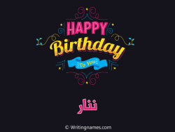 إسم ننار مكتوب على صور هابي بيرثداي مزخرف بالعربي