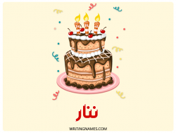 إسم ننار مكتوب على صور كعكة عيد ميلاد بالعربي