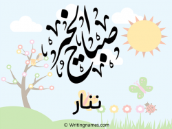 إسم ننار مكتوب على صور صباح الخير بالعربي