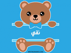 إسم نقي مكتوب على صور دبدوب مزخرف بالعربي