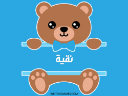 إسم نقية مكتوب على صور دبدوب مزخرف بالعربي