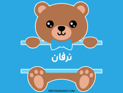إسم نرفان مكتوب على صور دبدوب مزخرف بالعربي