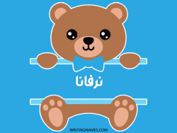 إسم نرفانا مكتوب على صور دبدوب بالعربي