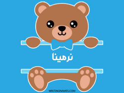 إسم نرمينا مكتوب على صور دبدوب بالعربي