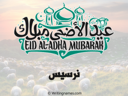 إسم نرسيس مكتوب على صور عيد اضحى مزخرف بالعربي