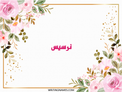 إسم نرسيس مكتوب على صور ورد مزخرف بالعربي