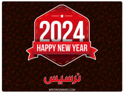إسم نرسيس مكتوب على صور السنة الميلادية 2024 بالعربي