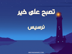 إسم نرسيس مكتوب على صور تصبح على خير بالعربي