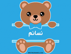 إسم نسايم مكتوب على صور دبدوب مزخرف بالعربي