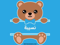 إسم نسيبة مكتوب على صور دبدوب بالعربي