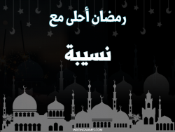 إسم نسيبة مكتوب على صور رمضان احلى مع بالعربي