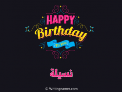 إسم نسيلة مكتوب على صور هابي بيرثداي مزخرف بالعربي