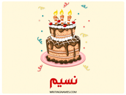إسم نسيم مكتوب على صور كعكة عيد ميلاد بالعربي