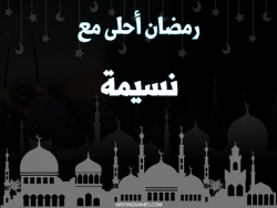 إسم نسيمة مكتوب على صور رمضان احلى مع بالعربي