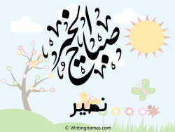 إسم نصير مكتوب على صور صباح الخير مزخرف بالعربي