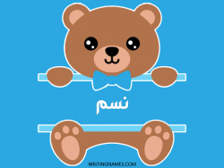 إسم نسم مكتوب على صور دبدوب بالعربي