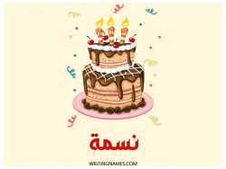 إسم نسمة مكتوب على صور كعكة عيد ميلاد بالعربي
