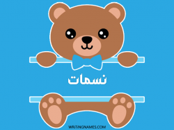 إسم نسمات مكتوب على صور دبدوب بالعربي