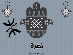 إسم نصرة مكتوب على صور رأس السنة الأمازيغية بالعربي