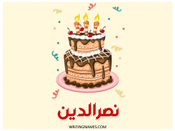 إسم نصرالدين مكتوب على صور كعكة عيد ميلاد بالعربي
