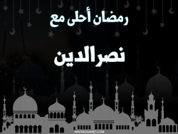 إسم نصرالدين مكتوب على صور رمضان احلى مع بالعربي