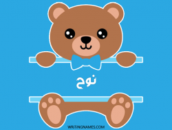 إسم نوح مكتوب على صور دبدوب بالعربي