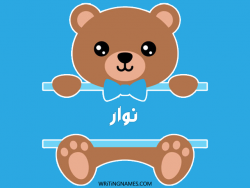 إسم نوار مكتوب على صور دبدوب مزخرف بالعربي
