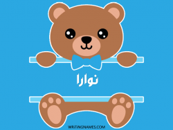 إسم نوارة مكتوب على صور دبدوب بالعربي